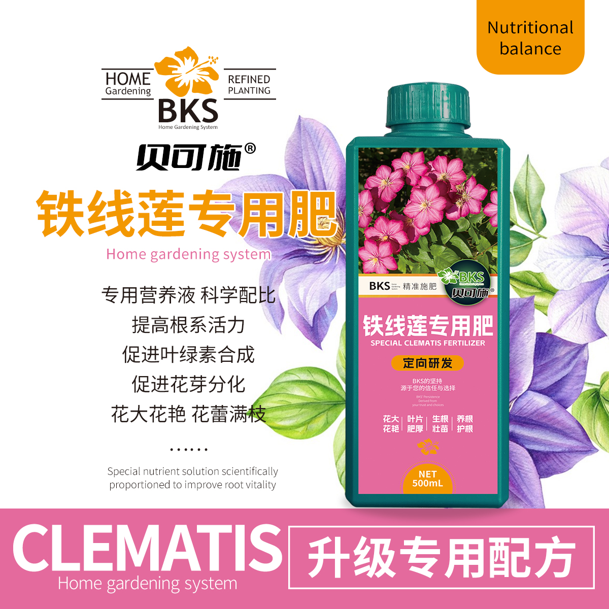 铁线莲专用营养液家庭园艺室内户外花卉植物盆栽植物液体肥贝可施