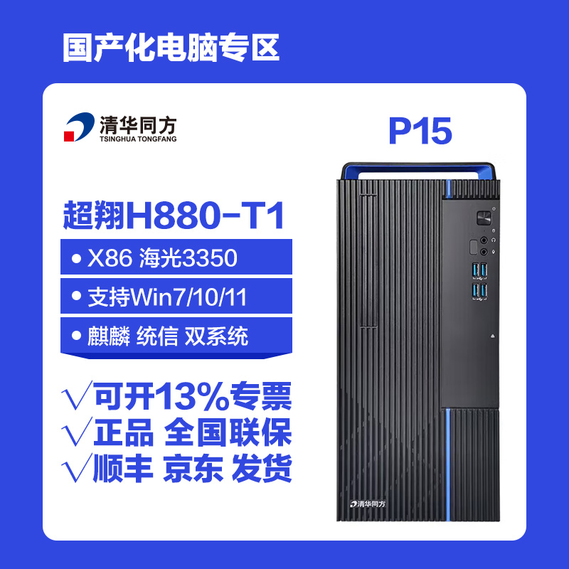 清华同方超翔H880-T1 P15 海光3350八核国产化台式机电脑