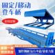 登车桥适用于物流集装 箱货柜装 卸平台 固定式 山大机械出品 载重3