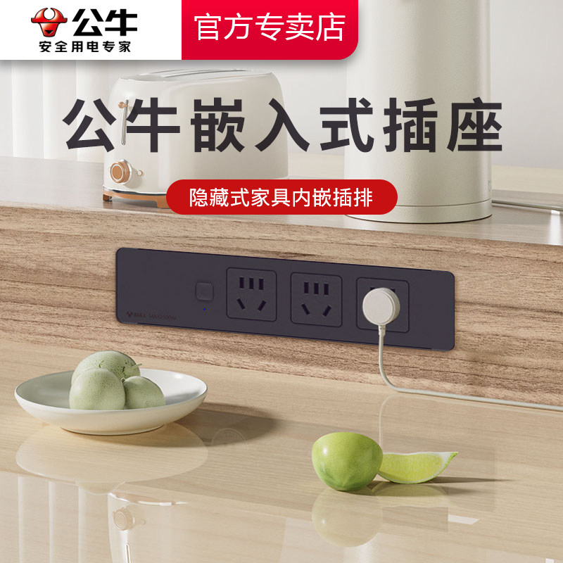 公牛嵌入式插排插座家具橱柜子办公家用桌面隐藏内嵌式插线板总控