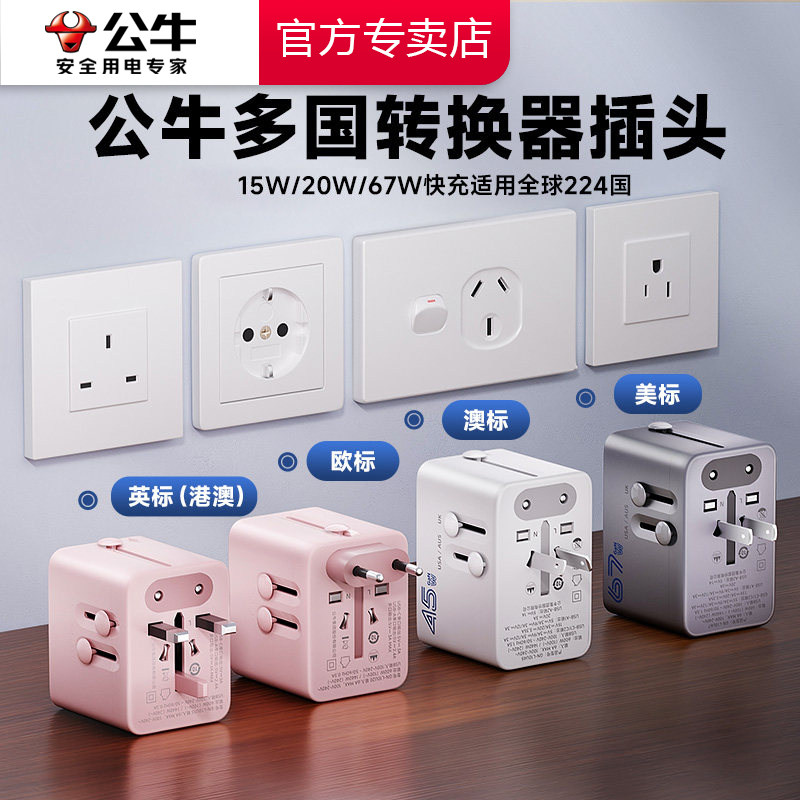 公牛全球通多国旅行转换插头无线充电插排用美英欧澳标USB快充20W