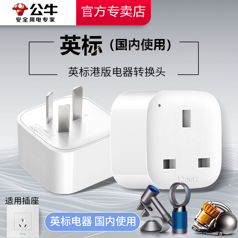 公牛英标港版转换插头电源转换器中国香港英国新加坡转国标L01CE