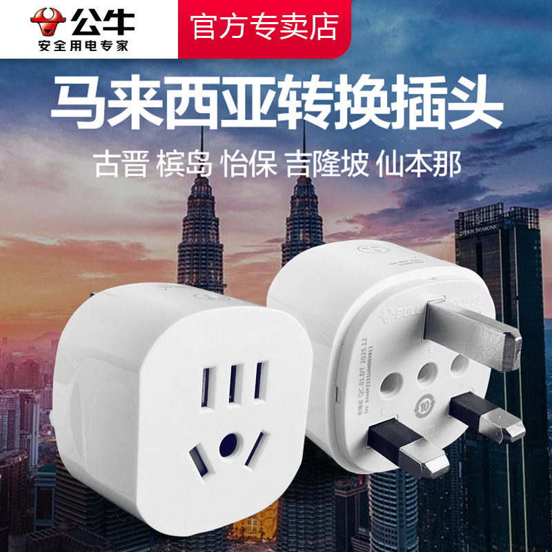 公牛转换插头马来西亚中国香港港版澳门英标迪拜英国新加坡转换器