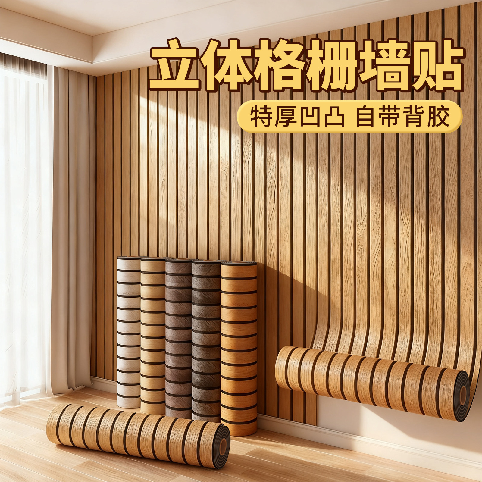格栅板墙贴自粘防水防潮3d立体木饰面护墙板卧室客厅电视背景墙纸