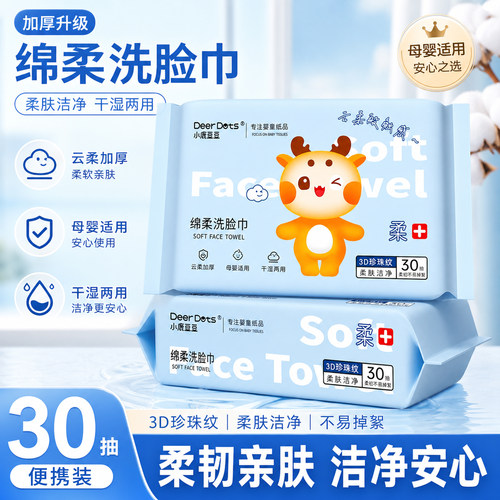 小鹿豆豆婴儿洗脸巾抽取式一次性加大加厚柔韧亲肤擦脸绵柔洁面巾