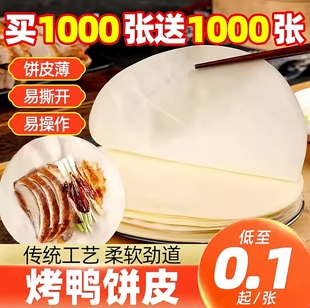 北京烤鸭卷饼皮春饼薄饼京酱肉丝荷叶饼东北手工榆林镇筋饼旗舰店