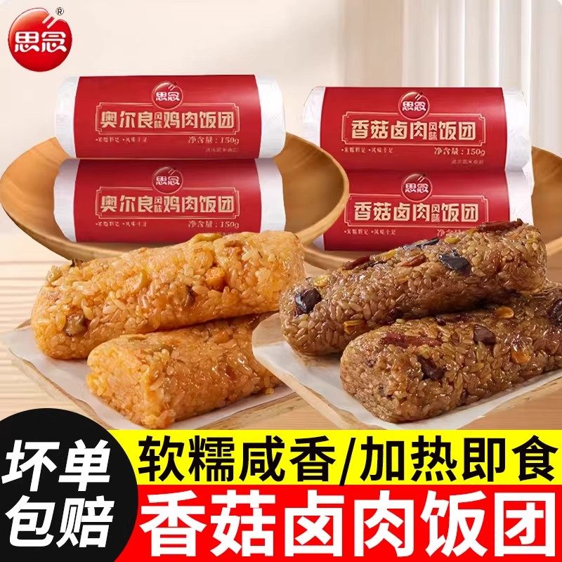 香菇卤肉饭团思念奥尔良鸡肉糯米饭寿司儿童早餐半成品加热即食,粮油调味/速食/干货/烘焙,饭团/八宝饭,淘宝优惠券,粉丝福利购,淘宝优惠卷