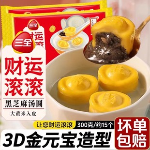 三全汤圆财运滚滚汤圆黑芝麻馅料元宝造型元宵速食速冻早餐半成品