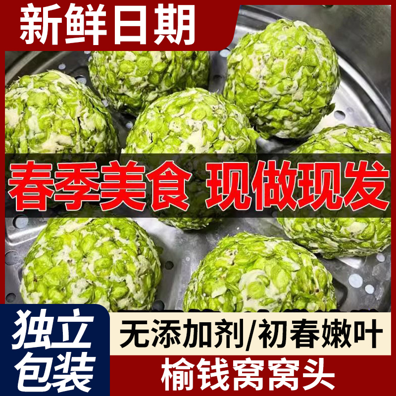 25个新鲜榆钱子窝头菜团子半成品