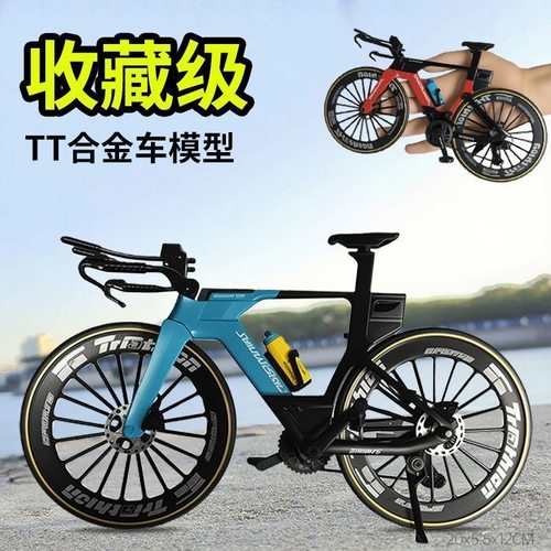 合金18模型TT公路自行车