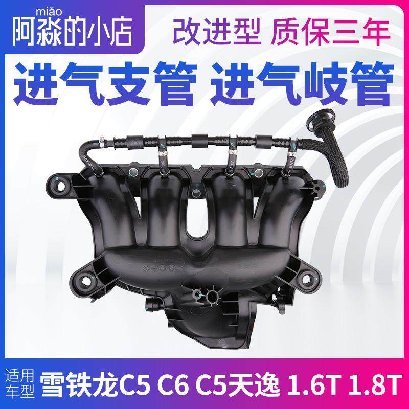 雪铁龙C5 C6 C5天逸进气歧管支管总成A9风神AX7改进型1.6T 1.8T