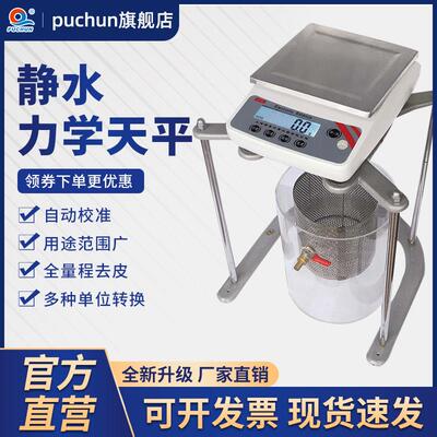 浦春JY5001净水浸水力学天平静水天平5kg/0.1g5000g1kg/0.001g