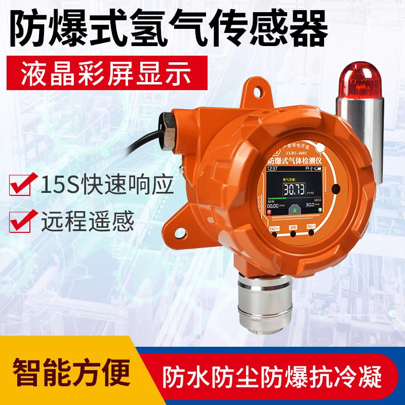 防爆式氢气传感器H2气体报警器高精度固定式变送器氢气浓度检测仪