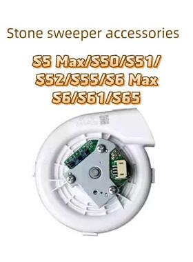 适用石头S5Max S50 S51 S52 S55 S6 S61 S65 S6 Max 扫地机风机