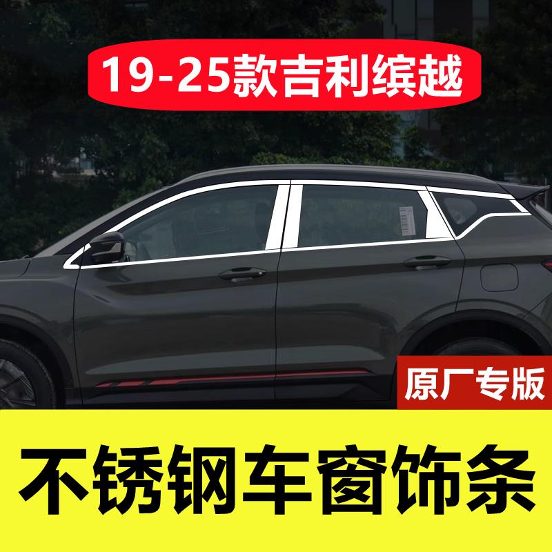 吉利缤越车窗亮条专用改装外观车品门窗边镀铬压条缤越不锈钢饰条