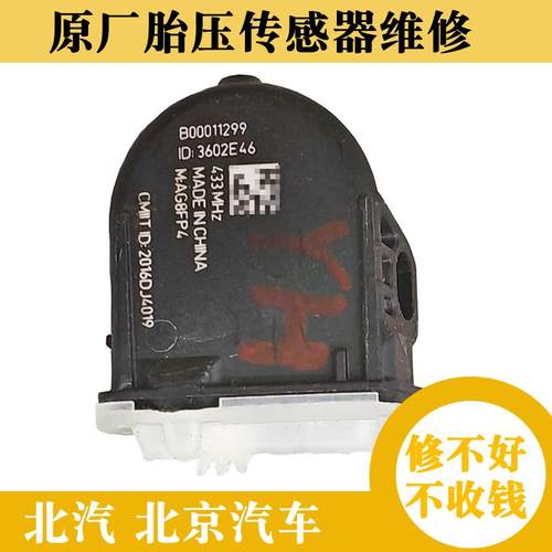 原厂北汽EU5胎压传感器维修EU7监测器新能源更换电池北京汽车BJ40