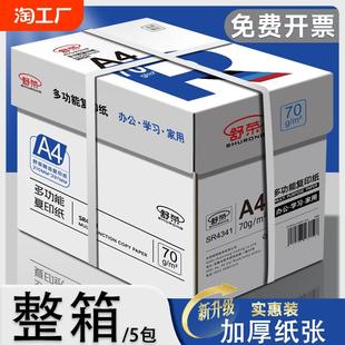 舒荣A4纸打印纸整箱复印纸70g试卷纸草稿纸a4白纸不卡纸80g加厚办