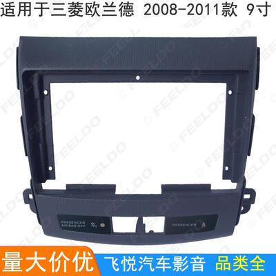 适用08-11款三菱Outlander安卓导航框音响改装面框板百变大屏套框