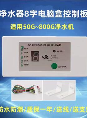 净水器8字电脑盒智能控制板75GRO反渗透纯水机800G通用电路显示板