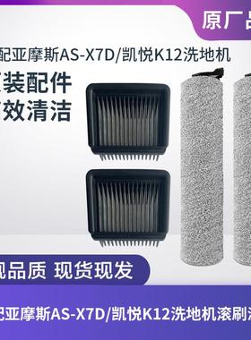 适配亚摩斯AS-X7D/凯悦K12洗地机滚刷滚筒过滤网滤芯海帕刮条配件