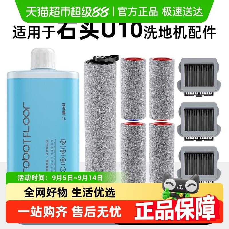 适用于石头U10洗地机配件前后置滚刷清洁液过滤网地面清洁剂耗材