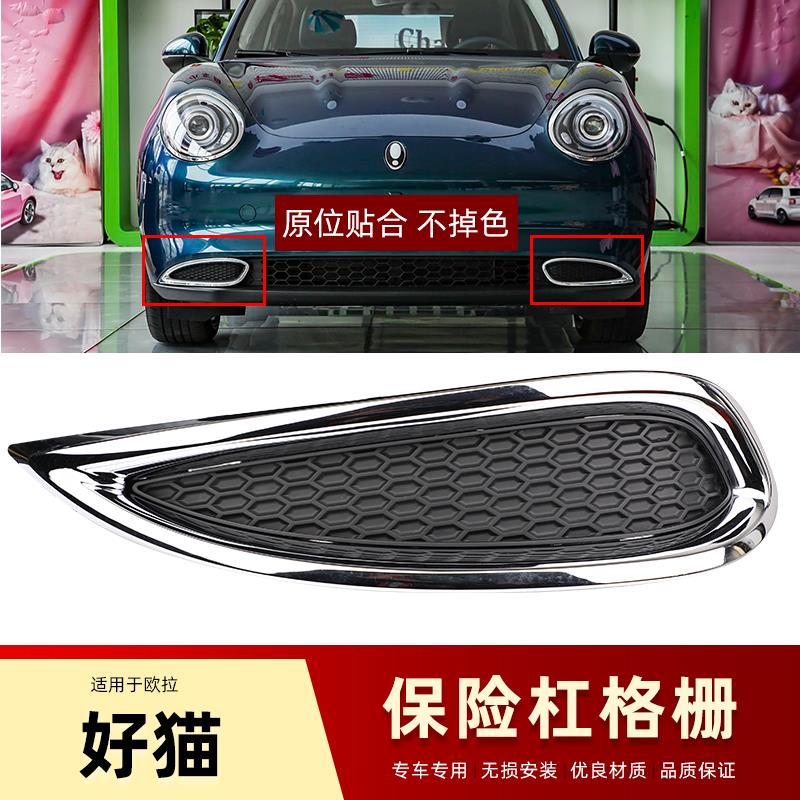 适配长城欧拉好猫雾灯框前保险杠网格亮条前杠装镀烙饰条格栅配件