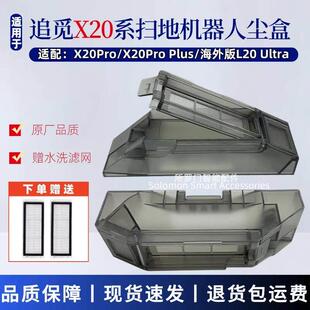 追觅扫地机器配件X20 Pro Plus集尘垃圾盒L20 ultra水洗滤网耗材