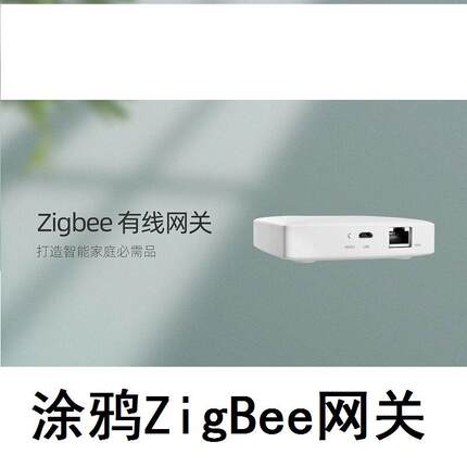 涂鸦智能zigbee网关酒店saas本地场景联动鹊起网关智能家居系统