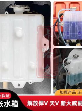 适用解放J5配件151副水箱新悍V天威赛龙蓬胀箱小水箱原厂副水箱