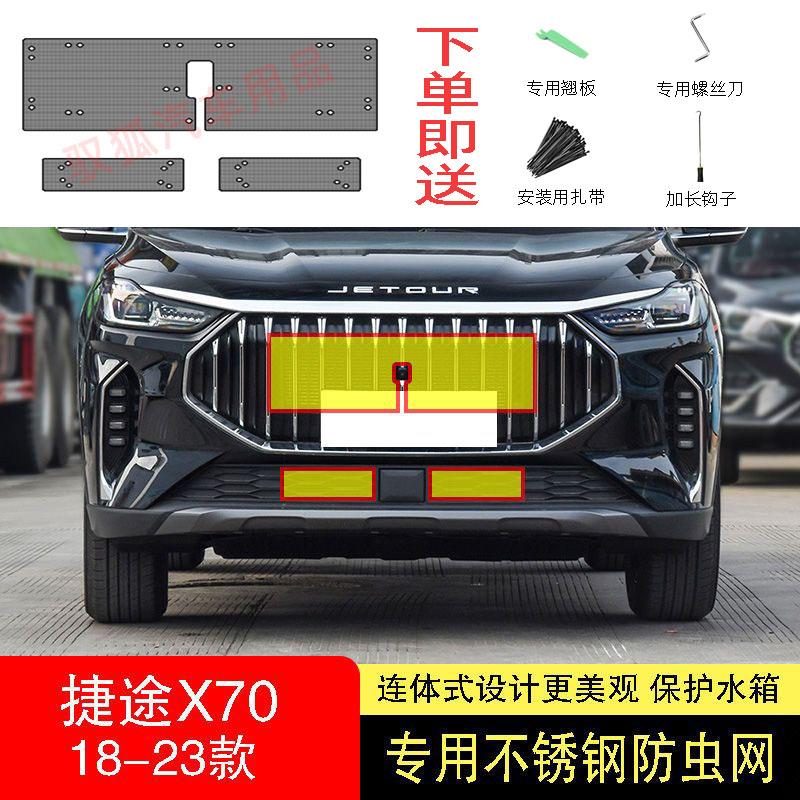 21-22-23款捷途X70/X70PLUS防虫网水箱防护网不锈钢防尘防柳絮中2