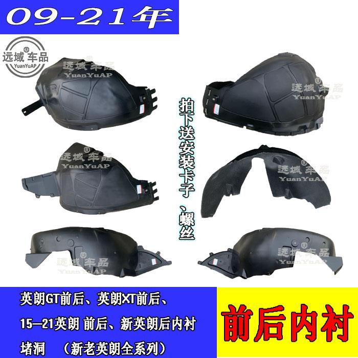 适用英朗GT XT三厢两厢前后叶子板内衬车轮挡泥板翼子板内衬配件
