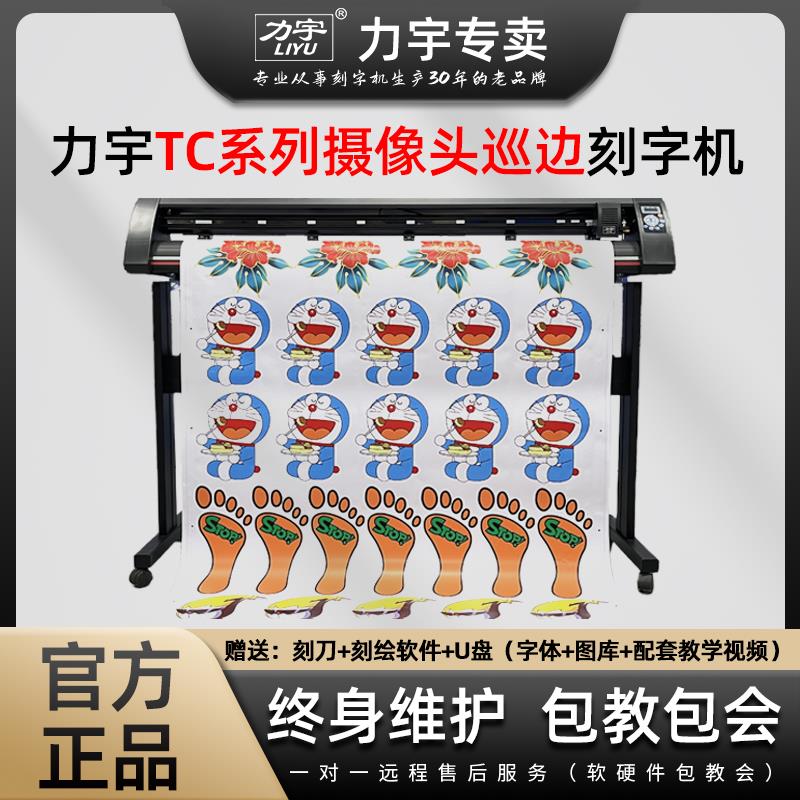 力宇TC高精度巡边电脑刻字机即时贴车贴写真不干胶刻绘机广告刻字