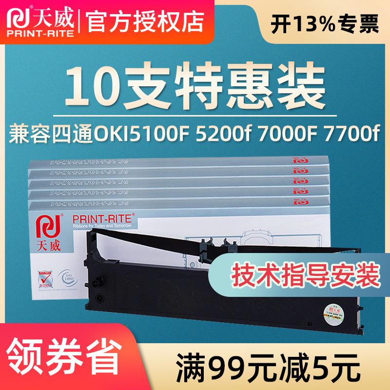 天威适用四通OKI5100色带5100F 5150FS 5200F 5800F 5500F+ 7000F