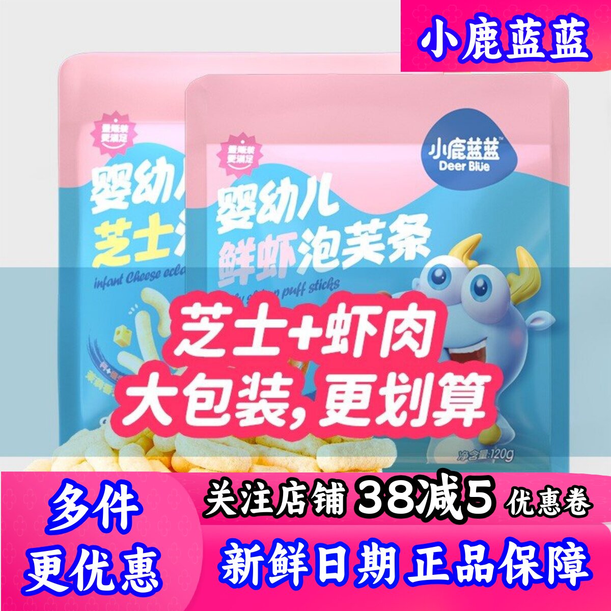 小鹿蓝蓝袋装泡芙球星星鱼鱼鲜虾芝士泡芙条120g量贩版宝宝零食