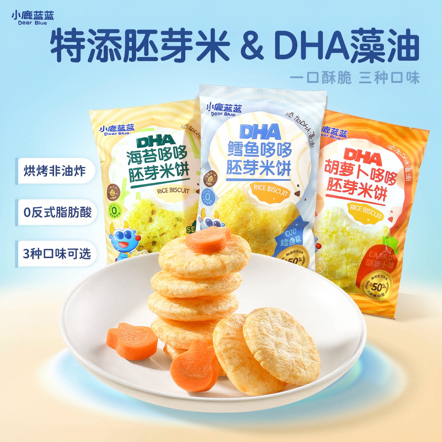 小鹿蓝蓝米饼DHA胚芽米饼谷物