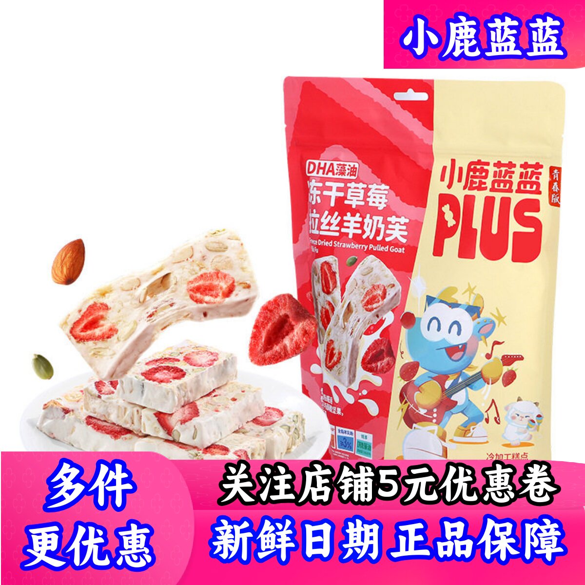小鹿蓝蓝冻干草莓拉丝羊奶芙