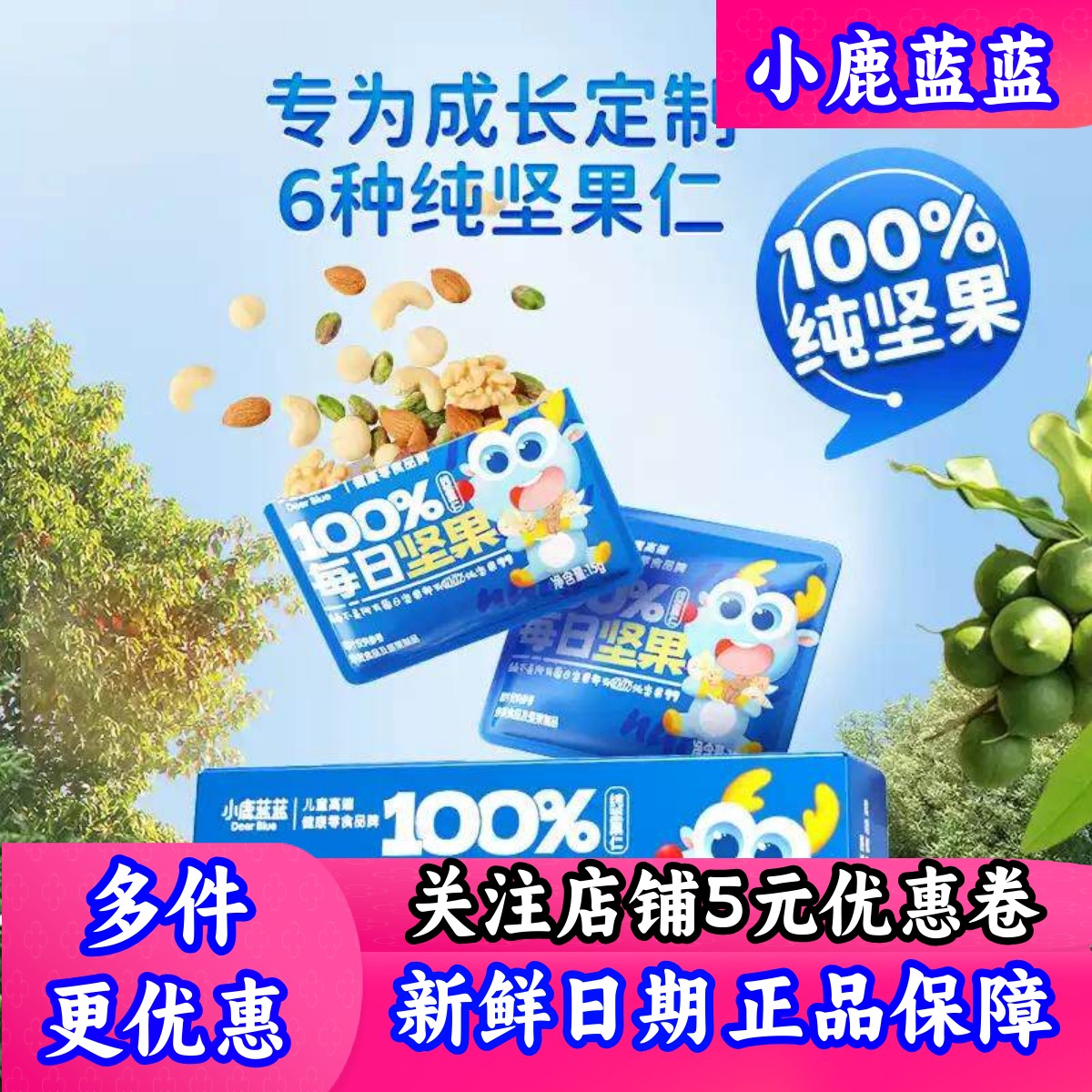 小鹿蓝蓝每日坚果混合果干儿童