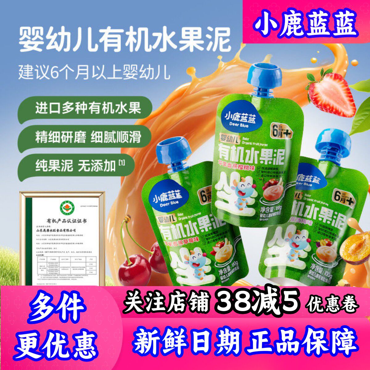 小鹿蓝蓝有机水果泥婴幼儿水果泥宝宝西梅泥6个月添加宝宝零食