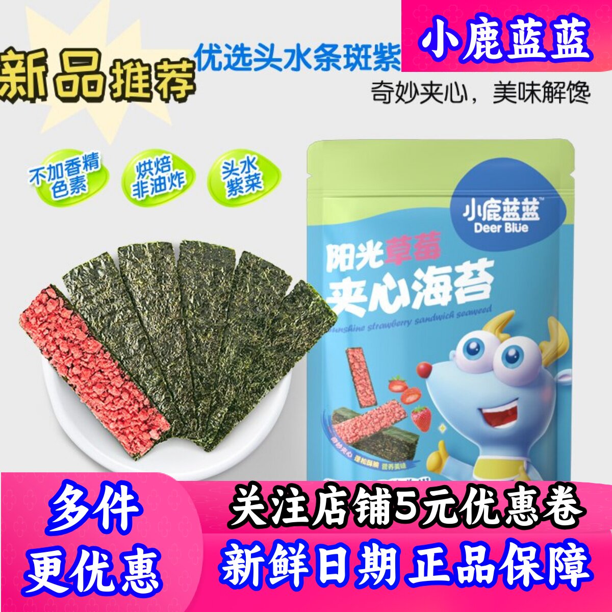 小鹿蓝蓝夹心海苔草莓味黑芝麻味儿童零食海苔脆片送宝宝辅食食谱