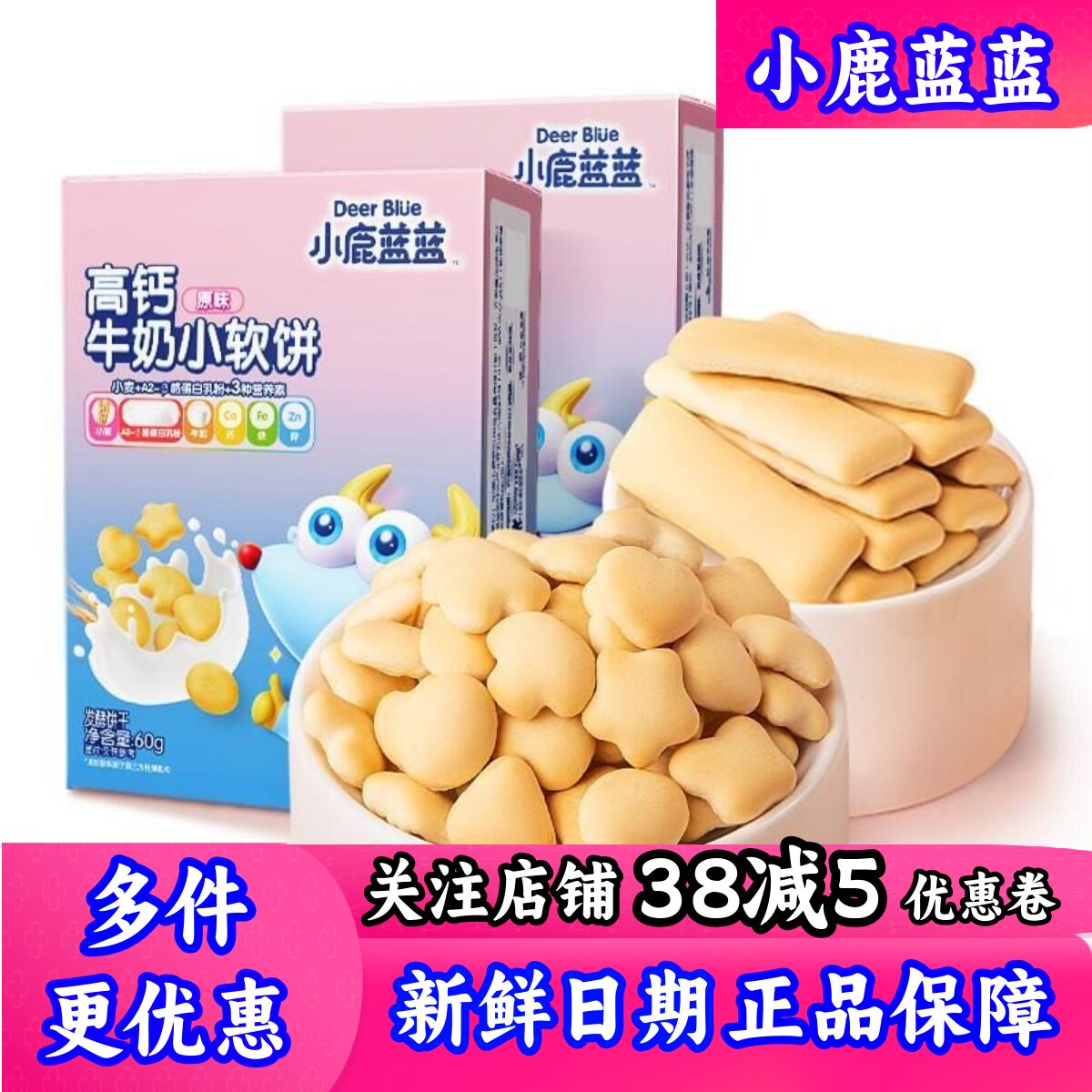 小鹿蓝蓝高钙牛奶小软饼小软棒磨牙饼干儿童零食送宝宝食谱