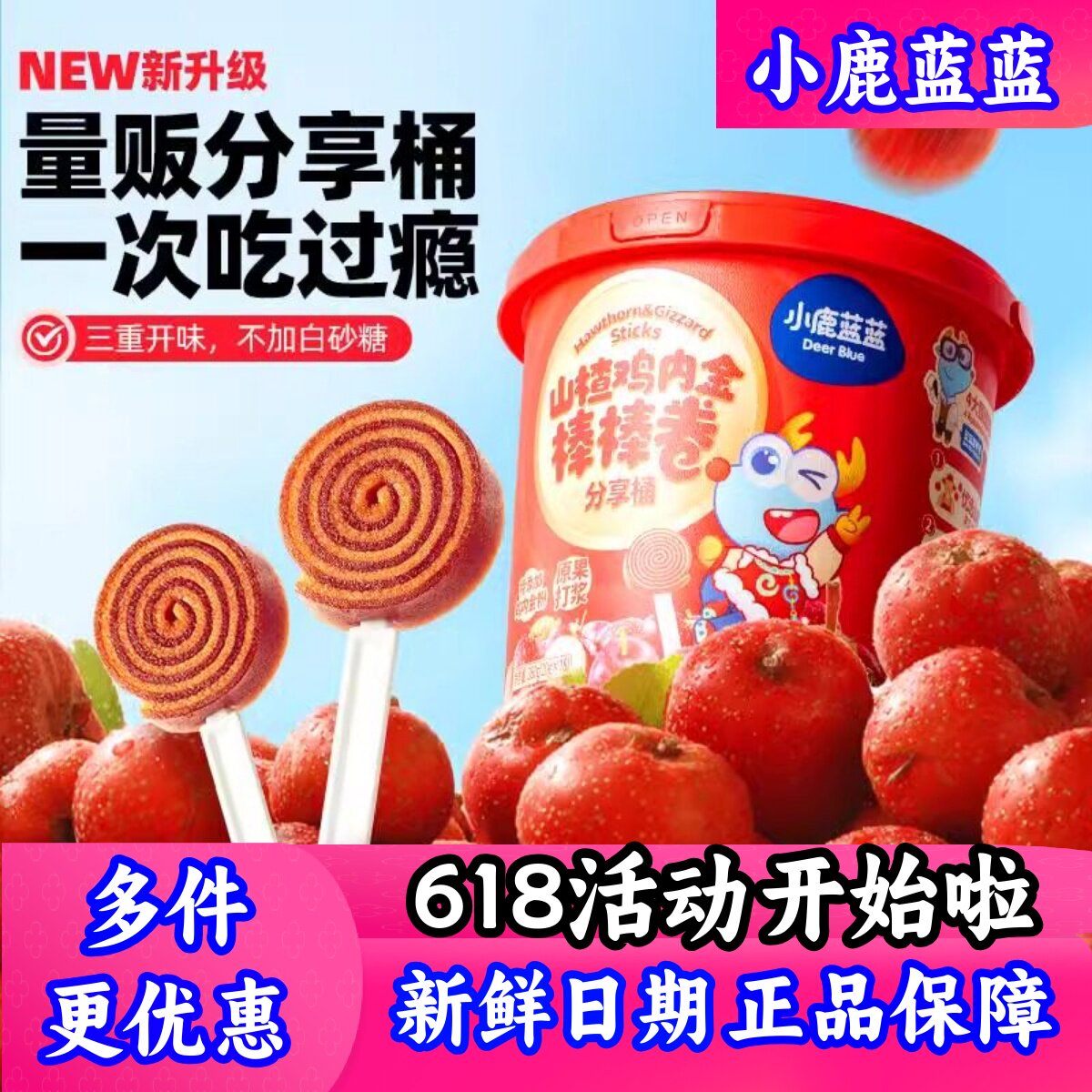 小鹿蓝蓝量贩鸡内金山楂棒棒糖