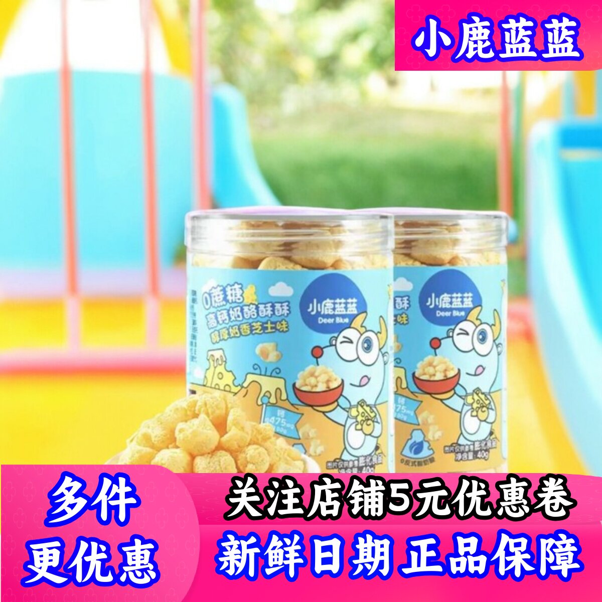 小鹿蓝蓝奶酪酥酥芝士手指泡芙玉米爆米花儿童零食送宝宝辅食谱