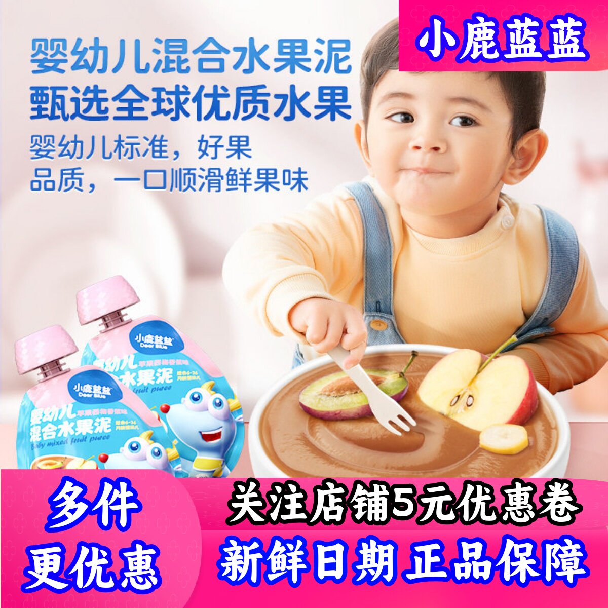 小鹿蓝蓝婴幼儿混合果泥80g水果泥西梅泥六个月+添加婴标零食