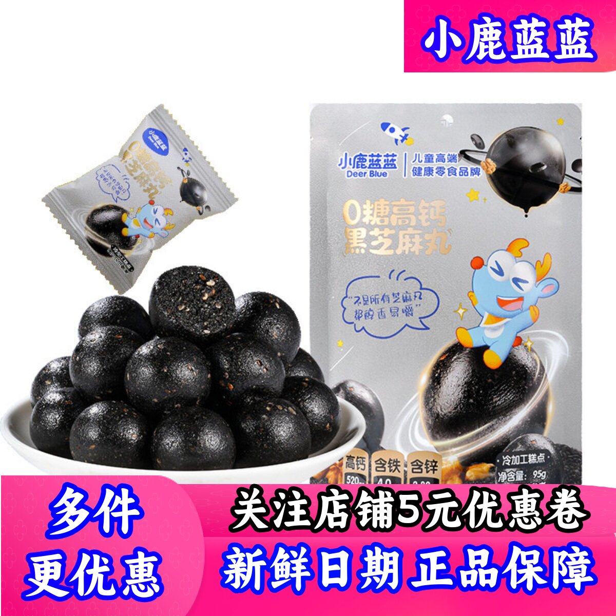 小鹿蓝蓝黑芝麻丸儿童零食