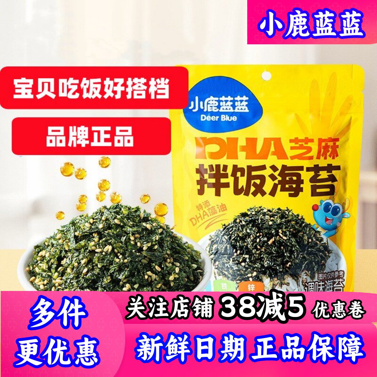 小鹿蓝蓝&mdash;DHA芝麻拌饭海苔100g 儿童早餐伴侣食拌饭料即食海苔碎