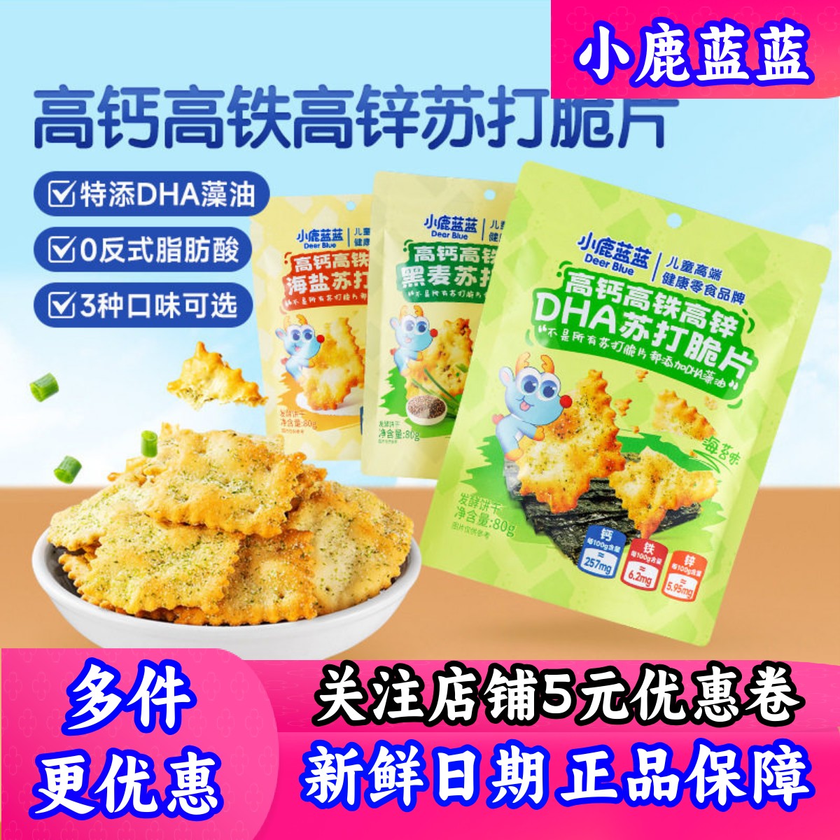 小鹿蓝蓝高钙高铁高锌苏打饼干