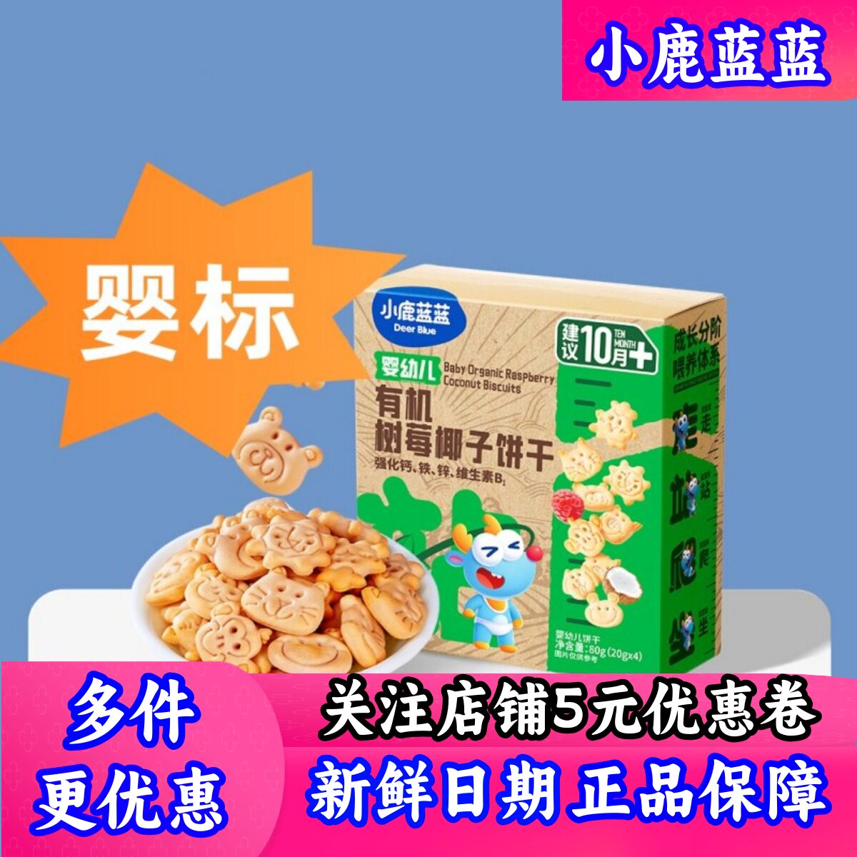 小鹿蓝蓝树莓椰子饼干宝宝零食