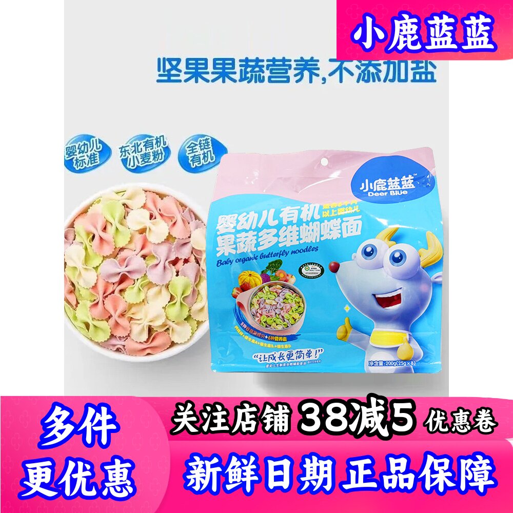 小鹿蓝蓝有机多维蝴蝶面果蔬汁面条儿童面食送婴幼儿宝宝辅食食谱