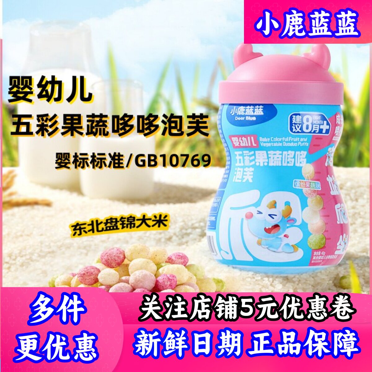 小鹿蓝蓝婴幼儿五彩果蔬哆哆泡芙