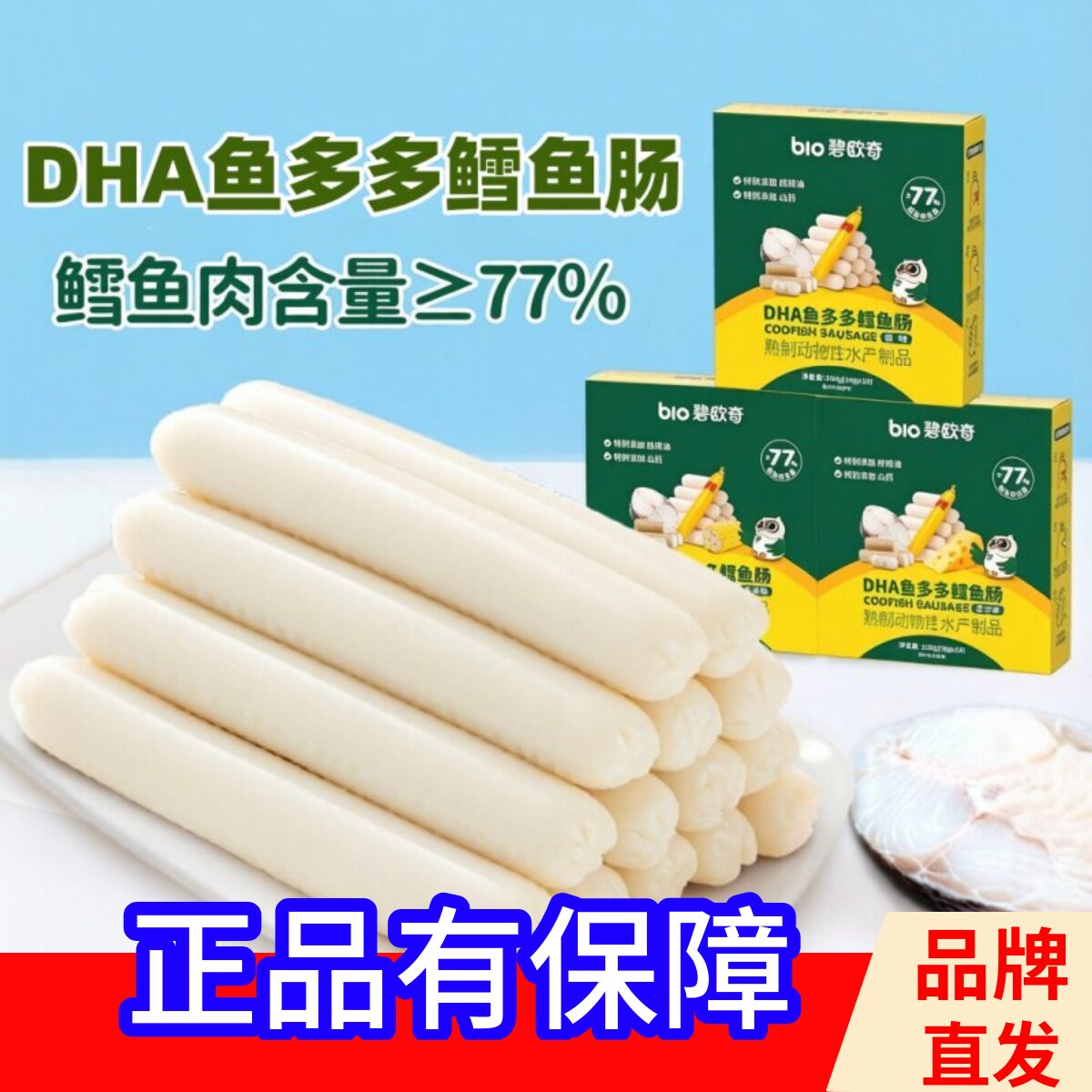 DHA鱼多多鳕鱼肠100g儿童肉肠